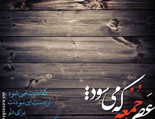 عکس نوشته های روز جمعه