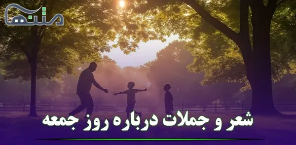 عکس نوشته های روز جمعه