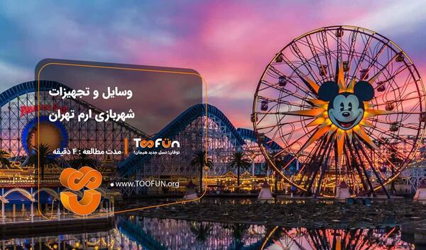 عکس وسایل شهربازی پارک ارم