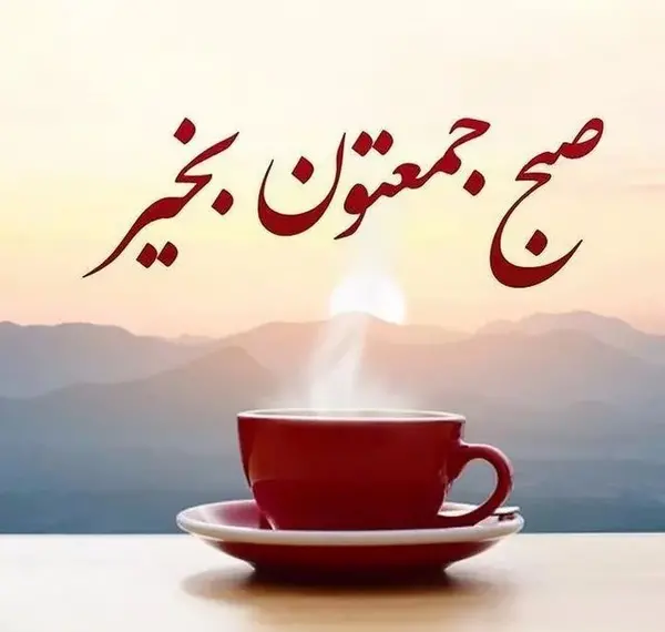 عکس نوشته های جمعه مبارک