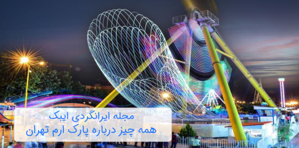 عکس وسایل های پارک ارم تهران