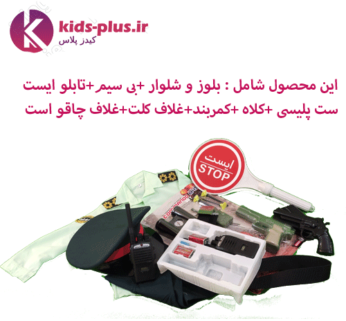 عکس وسایل پلیس بچه گانه