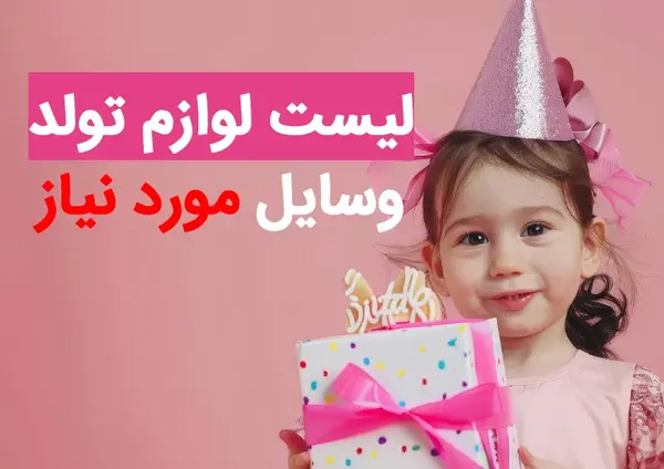 عکس وسایل تولد تک شاخ