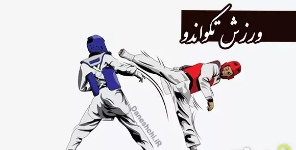 عکس وسایل تکواندو با اسم
