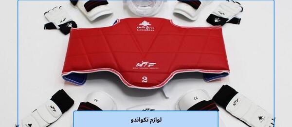 عکس تمام وسایل تکواندو