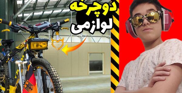عکس وسایل تزیینی دوچرخه