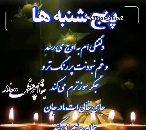 عکس نوشته پنجشنبه برای مادر