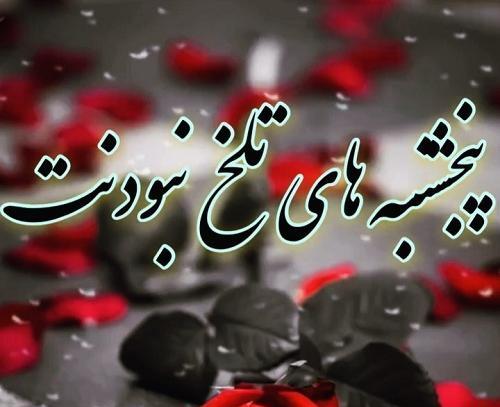 عکس نوشته پنجشنبه برای مادر