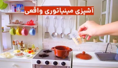 عکس وسایل خانه مینیاتوری