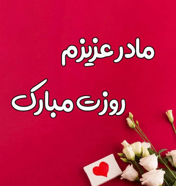 عکس نوشته روز پنجشنبه برای مادر