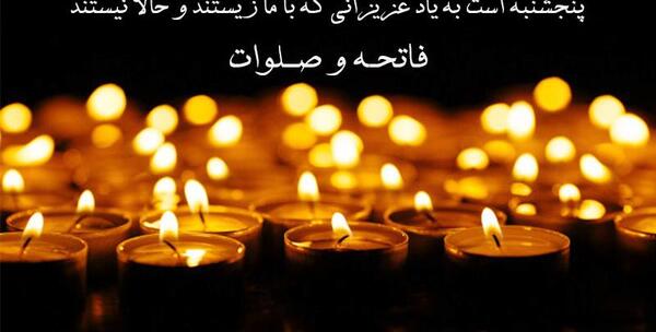 عکس نوشته رفتگان پنجشنبه