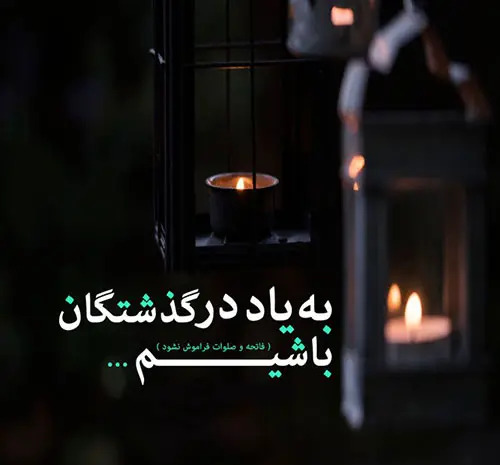 عکس نوشته رفتگان پنجشنبه