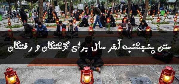 عکس نوشته رفتگان پنجشنبه