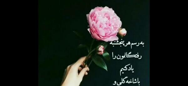 عکس نوشته رفتگان پنجشنبه