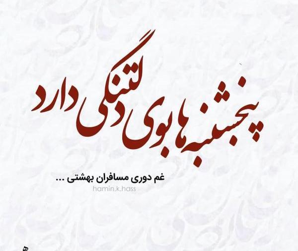 عکس نوشته رفتگان پنجشنبه