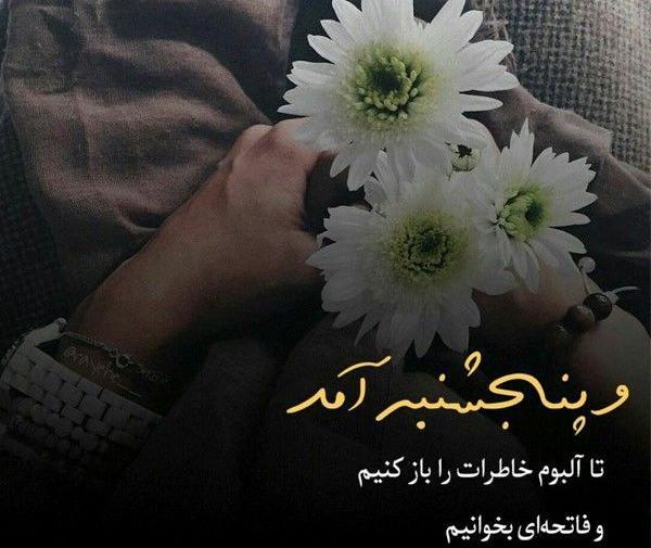 عکس نوشته رفتگان پنجشنبه