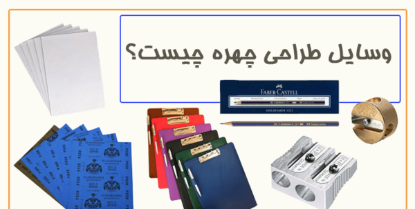 عکس وسایل نقاشی سیاه قلم