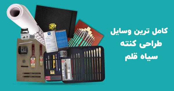 عکس وسایل نقاشی سیاه قلم