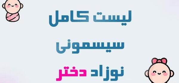 عکس وسایل سیسمونی نوزاد دختر