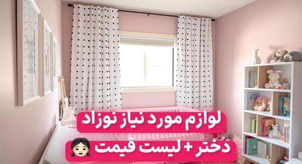 عکس وسایل سیسمونی نوزاد دختر