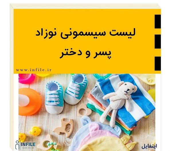 عکس وسایل سیسمونی نوزاد دختر