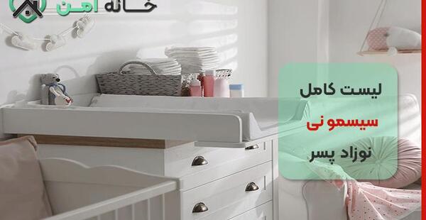 عکس وسایل کامل سیسمونی