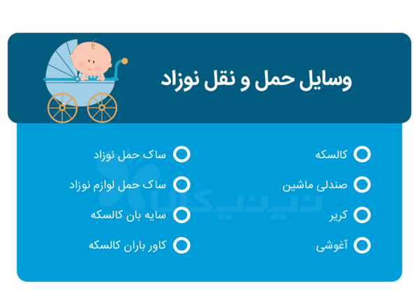 وسایل لیست سیسمونی نوزاد پسر همراه با عکس