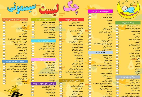 وسایل لیست سیسمونی نوزاد پسر همراه با عکس