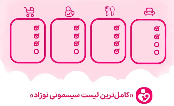 وسایل لیست سیسمونی نوزاد پسر همراه با عکس