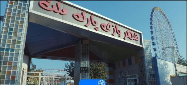 عکس وسایل شهربازی پارک ملت مشهد