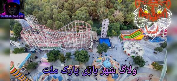 عکس وسایل شهربازی پارک ملت مشهد