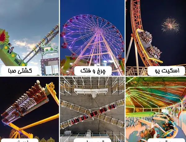 عکس وسایل شهربازی قهرمانان مشهد