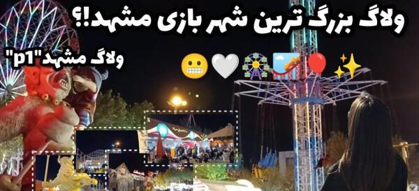 عکس وسایل شهربازی قهرمانان مشهد