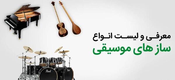 عکس انواع وسایل موسیقی