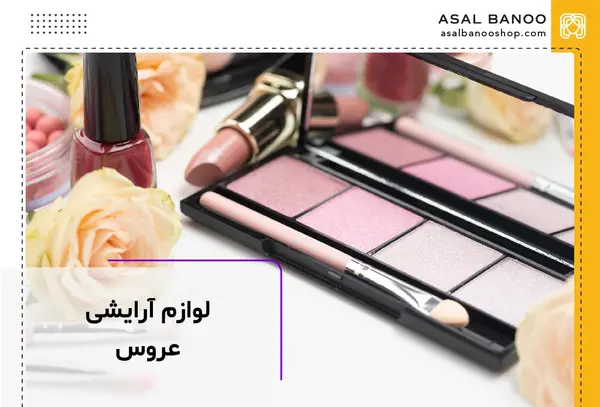 عکس وسایل های میکاپ