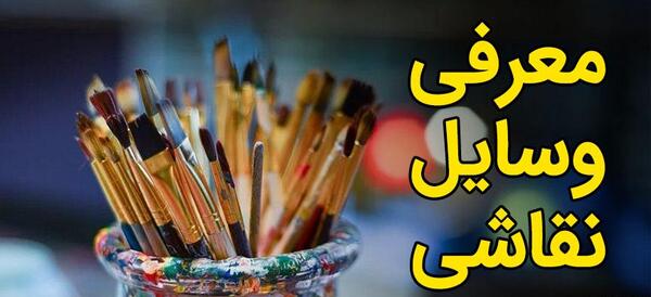 عکس وسایل نقاشی برای پروفایل