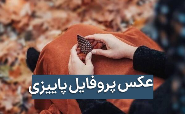 عکس نوشته آخرین پنجشنبه پاییز