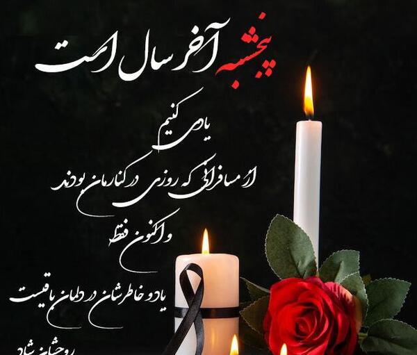 عکس نوشته آخرین پنجشنبه سال برای اموات