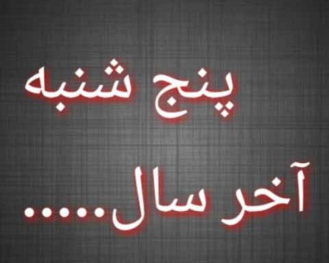 عکس نوشته آخرین پنجشنبه سال برای اموات