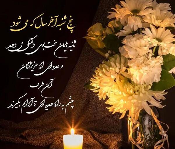 عکس نوشته آخرین پنجشنبه سال برای اموات