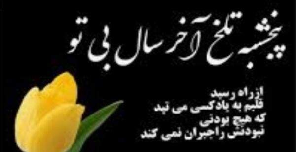 عکس نوشته آخرین پنجشنبه سال برای اموات
