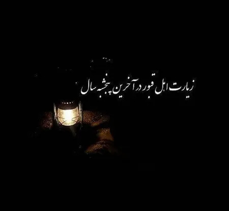 عکس نوشته آخرین پنجشنبه سال برای اموات