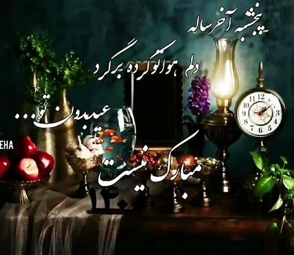 دانلود عکس نوشته آخرین پنجشنبه سال