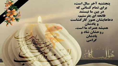 عکس نوشته پنجشنبه اخر سال اموات