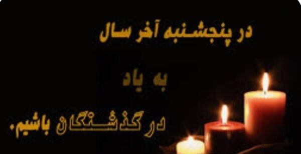 عکس نوشته پنجشنبه اخر سال اموات