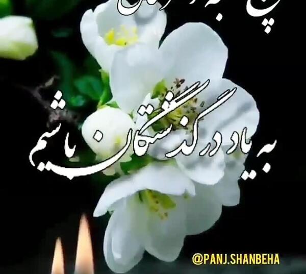 عکس نوشته پنجشنبه اخر سال اموات