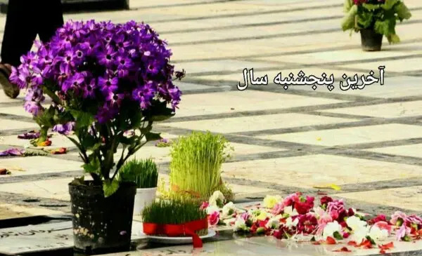 عکس نوشته در مورد پنجشنبه آخر سال