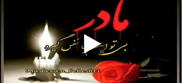 عکس نوشته پنجشنبه ات بخیر مادرم