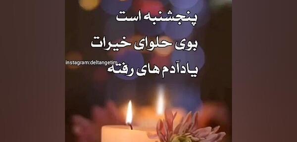 دانلود عکس نوشته پنجشنبه و فاتحه