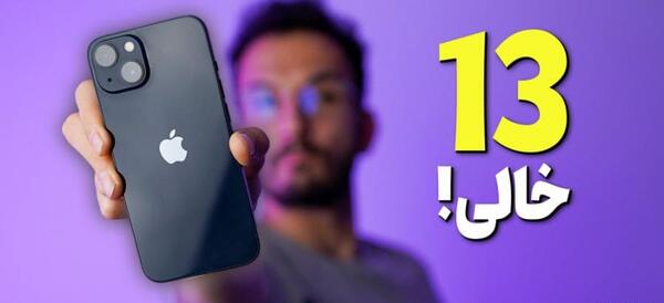 عکس گوشی آیفون 13 ساده